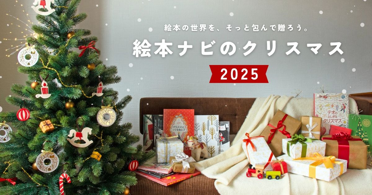 https://www.ehonnavi.net/pages/xmas/